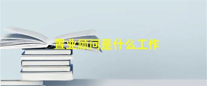 置业顾问是什么工作