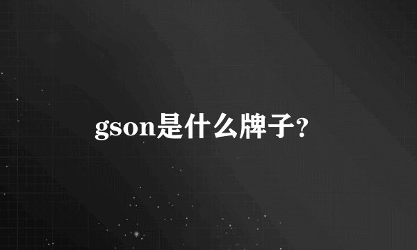 gson是什么牌子？