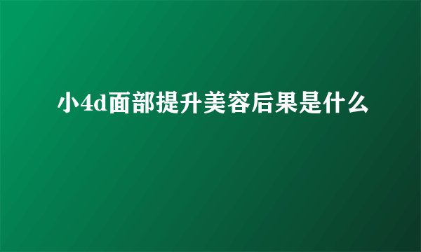 小4d面部提升美容后果是什么