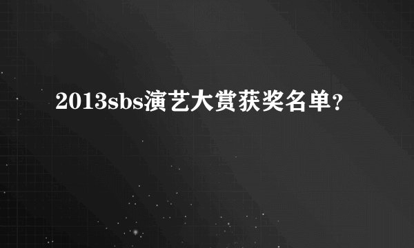 2013sbs演艺大赏获奖名单？