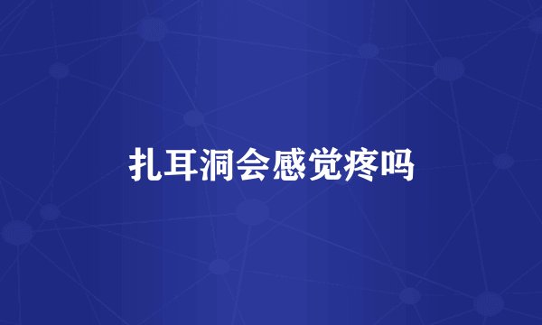 扎耳洞会感觉疼吗