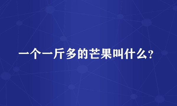 一个一斤多的芒果叫什么？