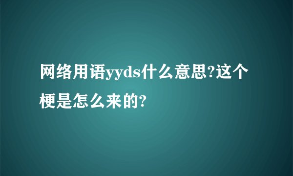 网络用语yyds什么意思?这个梗是怎么来的?