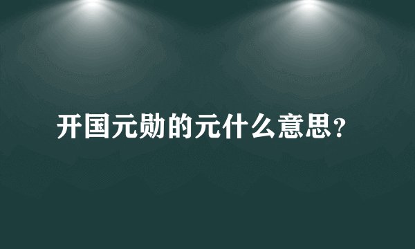 开国元勋的元什么意思？