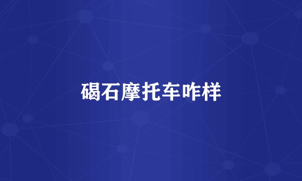 碣石摩托车咋样