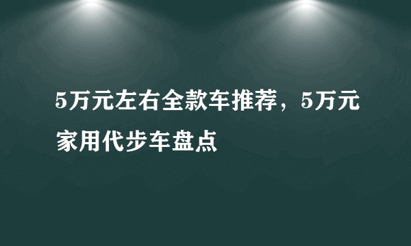5万元左右全款车推荐，5万元家用代步车盘点