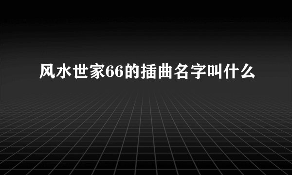 风水世家66的插曲名字叫什么