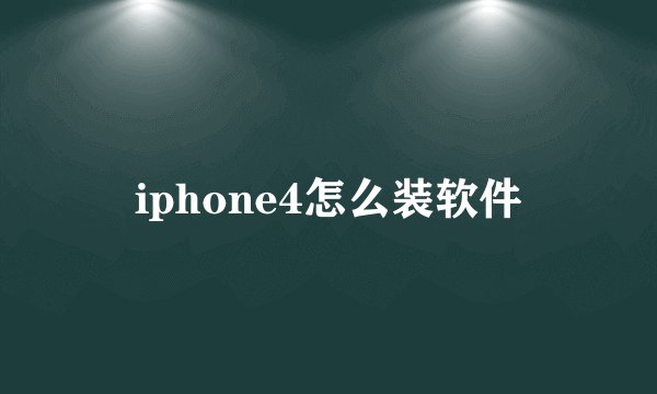 iphone4怎么装软件
