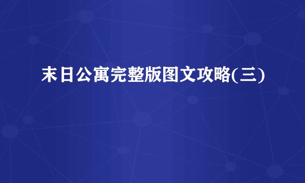 末日公寓完整版图文攻略(三)