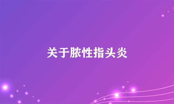 关于脓性指头炎