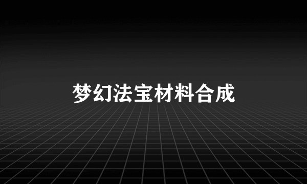梦幻法宝材料合成