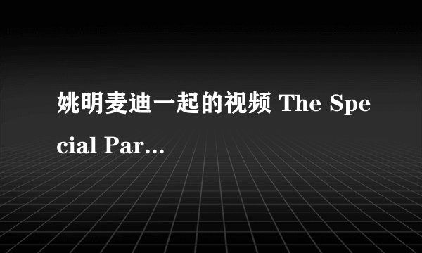 姚明麦迪一起的视频 The Special Part III 里面的歌叫什么名字
