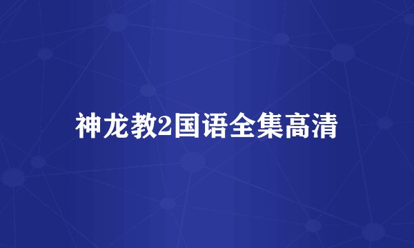 神龙教2国语全集高清
