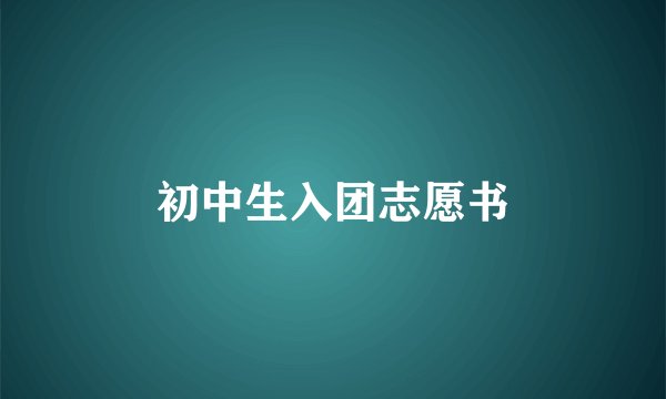 初中生入团志愿书