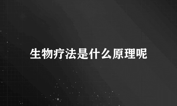 生物疗法是什么原理呢