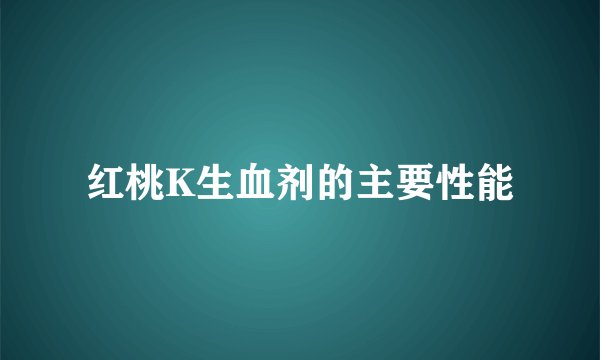 红桃K生血剂的主要性能