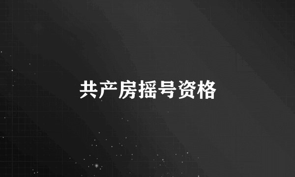 共产房摇号资格