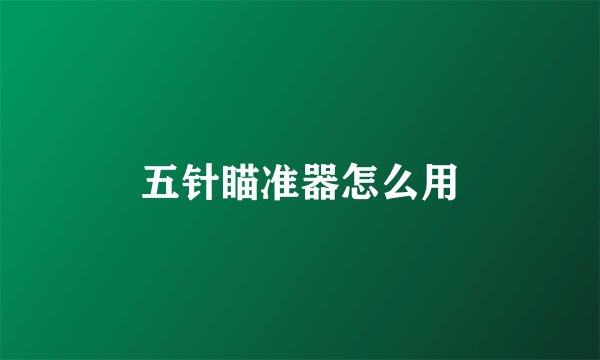 五针瞄准器怎么用