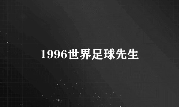 1996世界足球先生
