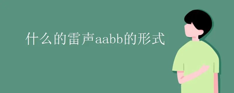 什么的雷声aabb的形式
