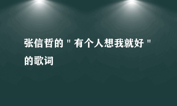 张信哲的＂有个人想我就好＂的歌词