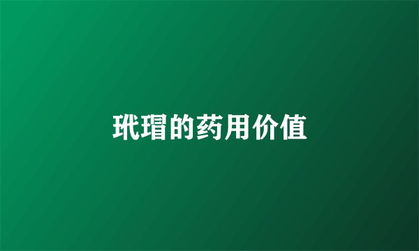 玳瑁的药用价值