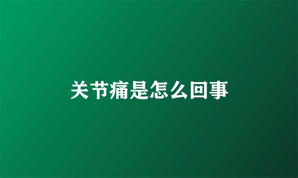 关节痛是怎么回事