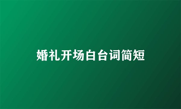 婚礼开场白台词简短