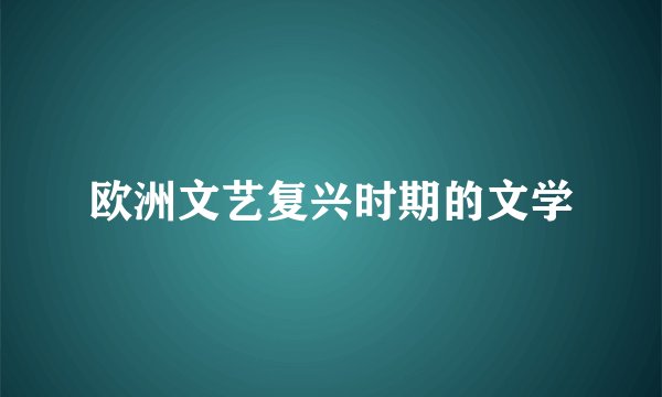 欧洲文艺复兴时期的文学