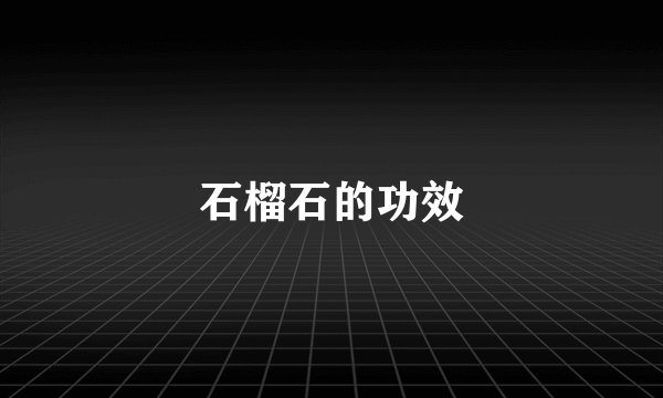 石榴石的功效