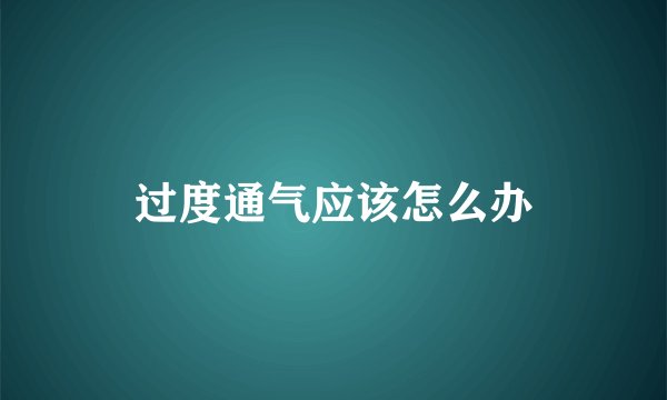 过度通气应该怎么办