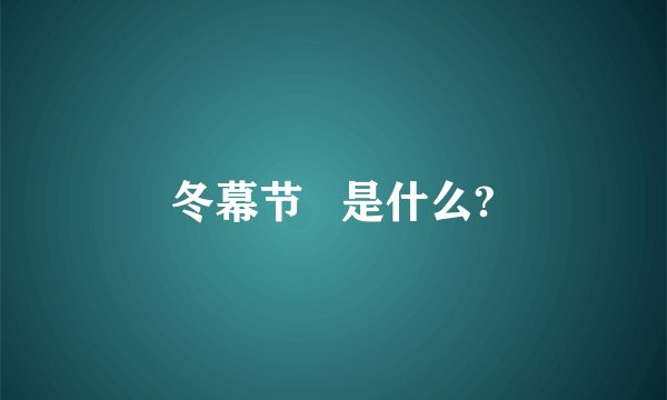 冬幕节   是什么?
