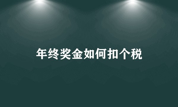 年终奖金如何扣个税