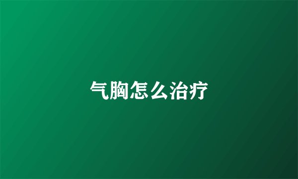 气胸怎么治疗