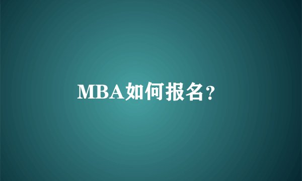 MBA如何报名？