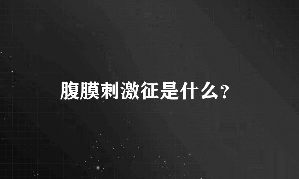 腹膜刺激征是什么？