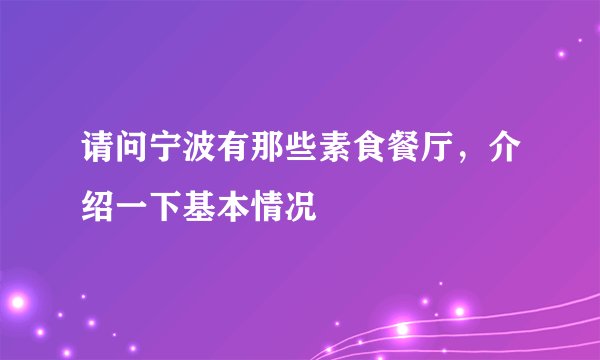 请问宁波有那些素食餐厅，介绍一下基本情况