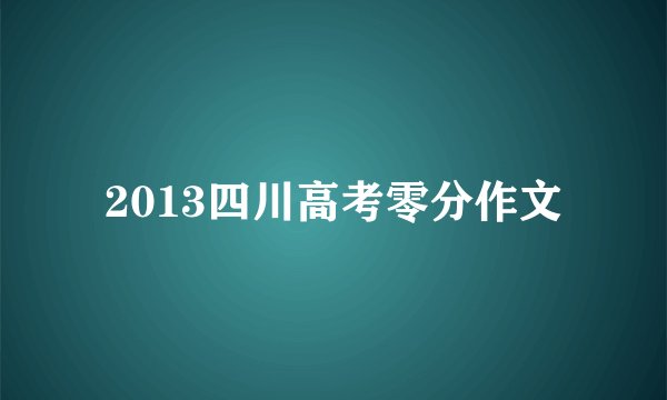 2013四川高考零分作文
