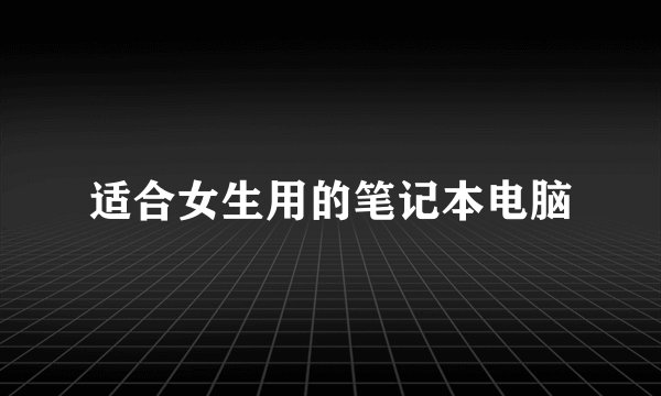 适合女生用的笔记本电脑