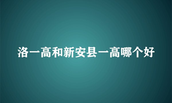 洛一高和新安县一高哪个好