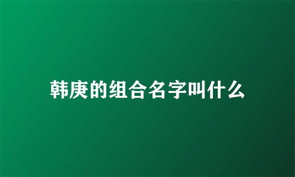 韩庚的组合名字叫什么