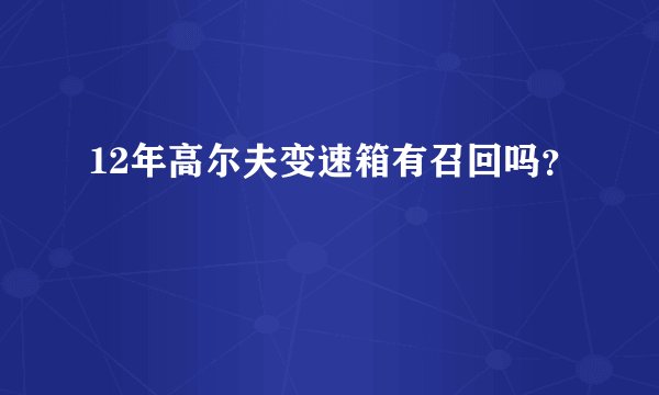 12年高尔夫变速箱有召回吗？