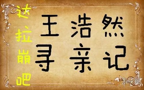 王浩然全名什么梗 达拉崩吧王浩然全名梗介绍