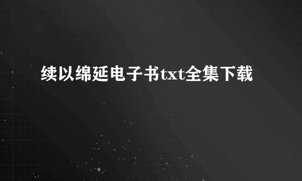 续以绵延电子书txt全集下载