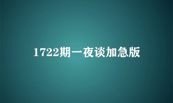 1722期一夜谈加急版