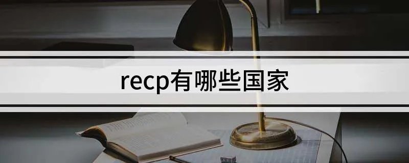 recp有哪些国家