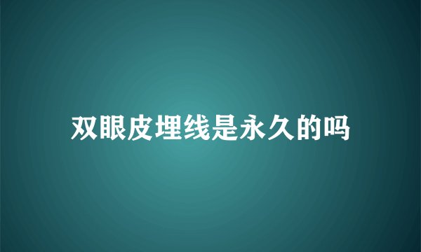 双眼皮埋线是永久的吗