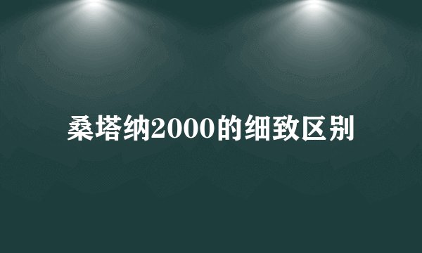 桑塔纳2000的细致区别