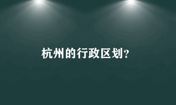 杭州的行政区划？
