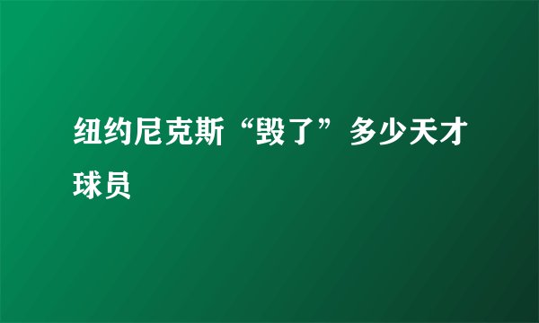 纽约尼克斯“毁了”多少天才球员